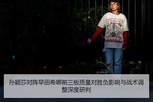 sun-ying-sha-dui-zhen-zao-tian-xi-na-qian-san-ban-zhi-liang-dui-sheng-fu-ying-xiang-yu-zhan-shu-tiao-zheng-shen-du-yan-2-217.jpg